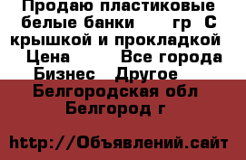 Продаю пластиковые белые банки, 500 гр. С крышкой и прокладкой. › Цена ­ 60 - Все города Бизнес » Другое   . Белгородская обл.,Белгород г.